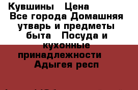 Кувшины › Цена ­ 3 000 - Все города Домашняя утварь и предметы быта » Посуда и кухонные принадлежности   . Адыгея респ.